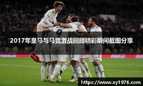 2017年皇马与马竞激战回顾精彩瞬间截图分享