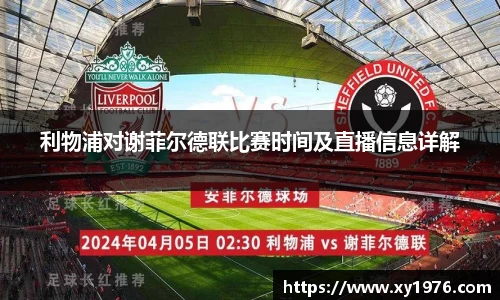 利物浦对谢菲尔德联比赛时间及直播信息详解