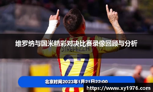 维罗纳与国米精彩对决比赛录像回顾与分析
