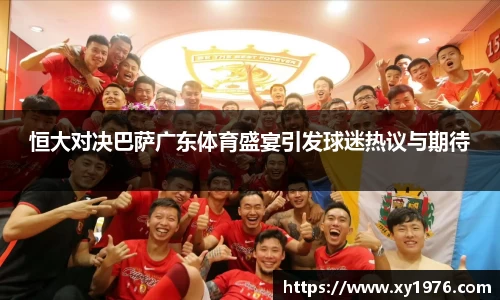 恒大对决巴萨广东体育盛宴引发球迷热议与期待
